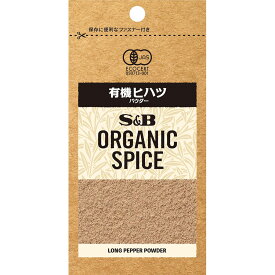 【公式】S&B ORGANIC SPICE 袋入り 有機ヒハツ（パウダー） 13.7g エスビー食品 公式 エスビー食品 公式 スパイス ハーブ ヒハツ ロングペッパー 袋入り オーガニック 有機 エスビー S＆B s&b sb SB