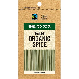 【公式】S&B ORGANIC SPICE 袋入り 有機レモングラス 2.6g エスビー食品 公式 エスビー食品 公式 スパイス ハーブ レモングラス ドライ ハーブ ティー 袋入り オーガニック 有機 エスビー S＆B s&b sb SB