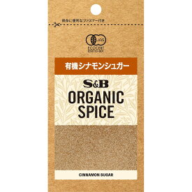 【公式】S&B ORGANIC SPICE 袋入り 有機シナモンシュガー 22.3g エスビー食品 公式 エスビー食品 公式 スパイス ハーブ シナモンシュガー シナモン シュガー 袋入り オーガニック 有機 エスビー S＆B s&b sb SB