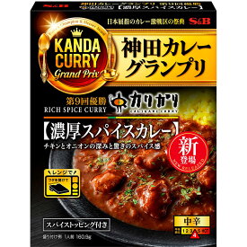 【公式】S&B 神田カレーグランプリ カリガリ 濃厚スパイスカレー 160.9g エスビー食品 公式 エスビー食品 公式 レトルトカレー レンジ対応 簡便調理 カリガリ 監修 濃厚 スパイスカレー カレー エスビー S＆B s&b sb SB