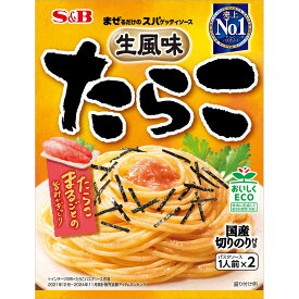 【公式】 S&B まぜるだけのスパゲッティソース 生風味たらこ 53.4g エスビー食品 公式 パスタソース あえる まぜる 定番 和風 たらこ ソース 時短 簡単