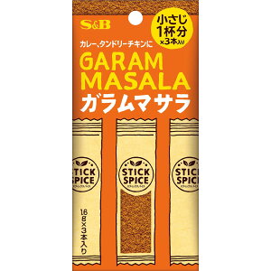 【公式】 S&B スティックスパイス ガラムマサラ 4.8g エスビー食品 公式 スティック 個包装 使い切り 小分け 1本あたり小さじ1杯分 カレー 鶏のから揚げ 炒め物 スパイス ハーブ