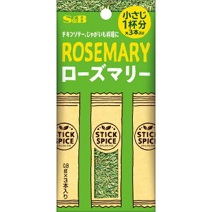 【公式】 S&B スティックスパイス ローズマリー 2.4g エスビー食品 公式 スティック 個包装 使い切り 小分け 1本あたり小さじ1杯分 肉料理 チキンソテー スペアリブ じゃがいも料理 スパイス