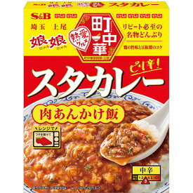 【公式】 S&B 町中華 スタカレー 165g エスビー食品 公式 丼ぶりの素 町中華 上尾 レトルト 娘娘 監修 カレー レトルトカレー