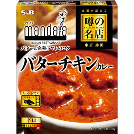 【公式】 S&B 噂の名店 バターチキンカレー 200g レンジ対応 時短 簡便 レトルトカレー カレーレトルト バターチキン 北インド風 辛口 神田 マンダラ 監修 エスビー食品 公式