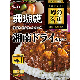 【公式】 S&B 噂の名店 湘南ドライカレー 150g レンジ対応 時短 簡便 レトルトカレー カレーレトルト ドライカレー 中辛 湘南 珊瑚礁 監修 エスビー食品 公式 加工食品 インスタントカレー