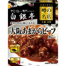 【公式】 S&B 噂の名店 大阪あまからビーフカレー 180g レンジ対応 時短 簡便 レトルトカレー カレーレトルト ビーフカレー 辛口 大阪 白銀亭 監修 エスビー食品 公式 加工食品 送料無料 インスタントカレー