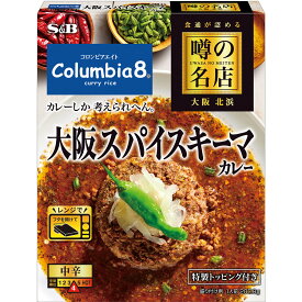 【公式】 S&B 噂の名店 大阪スパイスキーマカレー 207.8g レンジ対応 時短 簡便 レトルトカレー カレーレトルト スパイス キーマカレー 中辛 大阪 コロンビアエイト 監修 エスビー食品 公式 加工食品 インスタントカレー