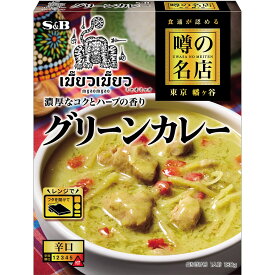 【公式】 S&B 噂の名店 グリーンカレー 180g エスビー食品 公式 レンジ対応 時短 簡便 レトルトカレー カレーレトルト 中辛 グリーンカレー タイ料理 幡ヶ谷 ミャオミャオ 監修