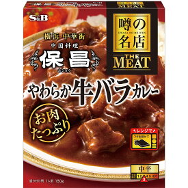 【公式】S&B 噂の名店 THE MEAT やわらか牛バラカレー 180g エスビー食品 公式 レンジ対応 時短 簡便 レトルトカレー カレーレトルト 中辛 ビーフカレー 八角 横浜中華街 保昌 監修