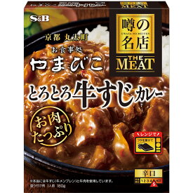 【公式】S&B 噂の名店 THE MEAT とろとろ牛すじカレー 180g エスビー食品 公式 レンジ対応 時短 簡便 レトルトカレー カレーレトルト 辛口 牛すじ ビーフカレー 京都丸太町 お食事処やまびこ 監修