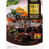 【公式】S&B 噂の名店 THE MEAT ごろっとビーフシチュー 210g エスビー食品 公式 レンジ対応 時短 簡便 …