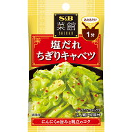 【公式】S&B 菜館シーズニング 塩だれちぎりキャベツ 8g エスビー食品 公式 キャベツ あえる 中華 シーズ…