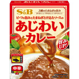 【公式】S&B あじわいカレー 中辛 170g エスビー食品 公式 レトルトカレー 中辛 レトルト レンジ 温めるだけ 簡単 時短 特製ビーフペースト たまねぎの旨み クミン コリアンダー