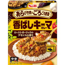 【公式】S&B あらびき肉＆ごろごろ野菜 香ばしキーマカレー 中辛 150g エスビー食品 公式 レトルトカレー 中辛 レンジ対応 簡便調理 鶏豚あらびき肉 ごろごろ野菜 キーマカレー カレー エスビー SB