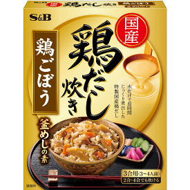 【公式】S&B 鶏だし炊き 鶏ごぼう釜めしの素 200g エスビー食品 公式 炊き込みご飯の素 お弁当 お手軽 簡単調理 エスビー S＆B s&b sb SB