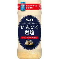 【公式】 S&B にんにく岩塩 100g エスビー食品 公式 ガーリック にんにく 調味塩 にんにく塩 アルペンザ…