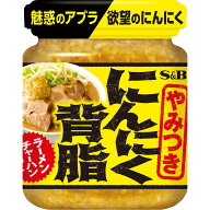 【公式】 S&B にんにく背脂 110g エスビー食品 公式 調味料 背脂ニンニク 背脂 ラーメン