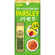 S&B スティックスパイス パセリ 1.2g エスビー食品 公式 スティック 個包装 使い切り 小分け 1本あたり小…