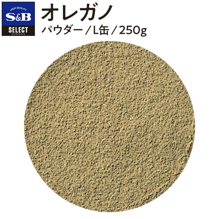 楽天市場 オレガノ パウダー L缶250g Oregano Select セレクト ハナハッカ 花薄荷 業務用 お買い得 お徳用 香辛料 調味料 スパイス エスビー食品 楽天 通販 05p09jul16 エスビー食品公式 楽天市場店