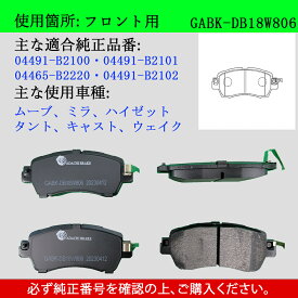 【送料無料】DAIHATSU ダイハツ ムーブ　ミラ　ハイゼット　タント　キャスト　ウェイク　型式LA800S　LA560S　LA700V　LA900S　軽車用　フロント　ブレーキパッド　4枚セット　左右セット　適合品番504491-B2101・04465-B2220　GAB品番：GABK-DB18W806