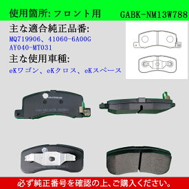 【送料無料】MITSUBISHI ミツビシ eK ワゴン　eK クロス　eK スペース　型式B34W　B37W　B11A　B34A　B11W　B33W　B36W　軽車用　フロント用　ブレーキパッド　4枚セット　左右セット　適合純正品番MQ719906、41060-6A00G、AY040-MT031　GAB品番：GABK-NM13W788