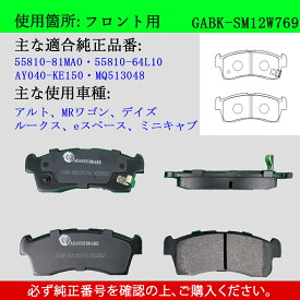 【送料無料】スズキ アルト　MRワゴン/　ミツビシ eスペース　ミニキャブ/　ニッサン デイズ　ルークス　主な型式 HA25S　HE22S　DA17V　MF33S　MK32S　MH34S　軽車用　フロント　ブレーキパッド　4枚セット　左右セット　適合純正品番55200-50FA0　GAB品番：GABK-SM12W769