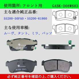 【送料無料】DAIHATSU ダイハツ ムーヴ・タント・ミラ・クオーレ・パッソ・ブーン・ソニカ　型式L152S　L185S　L585S　L685S　M312S　M600S　L455S　軽車用　フロント　ブレーキパッド　4枚セット　左右セット　適合純正品番55200-50FA0・55200-61860　GAB品番：GABK-D08W683
