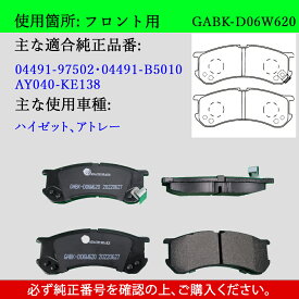 【送料無料】DAIHATSU ダイハツ　ハイゼット　アトレー　型式S200V　S200W　S210V　S210W　S220G　S200V　S230V　S220V　S230G　軽車用　フロント　ブレーキパッド　4枚セット　左右セット　適合純正品番04491-97502・04491-B5010・AY040-KE138　GAB品番：GABK-D06W620