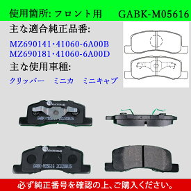 【送料無料】MITSUBISHI ミツビシ クリッパー　ミニカ　ミニキャブ　ブラボー　型式U71T　U71TP　U72T　U72TP　U71V　U72V　H42V　H47V　U61T　U61TP　U61V　軽車用　フロント　ブレーキパッド　4枚セット　左右セット　適合純正品番MZ690141　GAB品番：GABK-M05616