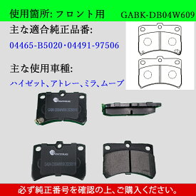 【送料無料】DAIHATSU ダイハツ ハイゼット　アトレー　ミラ　ムーブ　型式S200P　S210C　S320　S330　S331　L700S　L710S　L710V　軽車用　フロント　ブレーキパッド　4枚セット　左右セット　適合純正品番04465-B5020　04465-B5070　GAB品番：GABK-DB04W609