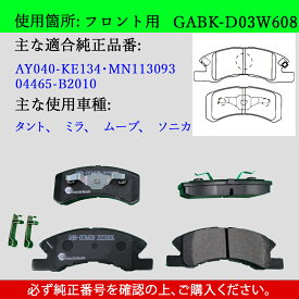 【送料無料】DAIHATSU ダイハツ エッセ　ソニカ　タント　ミラ　ムーブ　型式L550S　LA160S　L585S　L175S　L250V　LA350S　軽車用　フロント　ブレーキパッド　4枚セット　左右セット　適合純正品番AY040-KE134・MN113093・04465-B2010　GAB品番：GABK-D03W608
