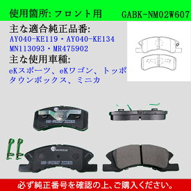 【送料無料】MITSUBISHI ミツビシ eKスポーツ　eKワゴン　タウンボックス　トッポ　ミニカ　ミラージュ　型式A05A　A03A　H42A　H47V　U61W　U62W　H82W　軽車用　フロント　ブレーキパッド　4枚セット　左右セット　適合純正品番MN113093　GAB品番：GABK-NM02W607