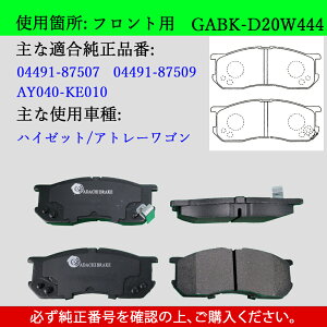 �y���������zDAIHATSU �_�C�n�c �n�C�[�b�g�E�A�g���[���S���@�^��S200V S230V S221G S100V S120V S130V S140V�@�y�ԗp�@�t�����g �u���[�L�p�b�h 4���Z�b�g ���E�Z�b�g�@�K�������i��04491-87507 04491-87509 044