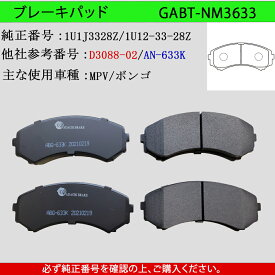 【送料無料】MITSUBISHI 三菱 デリカ　NISSAN 日産 バネット　MAZDA マツダ ボンゴ・MPV　型式S21　SKF2L　SK22L　SK82V　SKF2M　トラック用　フロント　ブレーキパッド　4枚セット　左右セット　主な適合純正品番 1U12-33-28Z　GAB品番：GABT-NM03633