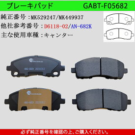 【送料無料】MITSUBHISHI 三菱ふそう キャンター　型式FB70B　FD70B　FB70A　トラック用　フロント＆リア用　ブレーキパッド　4枚セット　左右セット　主な適合純正品番：MK529247　MK44993　　GAB品番：GABT- F05682
