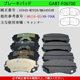【送料無料】MITSUBISHI 三菱ふそう キャンター　型式FE73B　FE74B　FE84B　FE73C　FE83C　トラック用　フロント　ブレーキパッド　8枚セット　左右セット　適合純正品番 MK449108・MK528485・MK528486・MK528945・MK528946・MK529833・MK530830　GAB品番：GABT-F06700