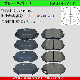【送料無料】三菱ふそうキャンター　型式FE70B　FE71B　FE72B　FE74B　FE82B　FE73C　FE82C　FE83C　トラック用　フロント用 　ブレーキパッド　8枚セット　左右セット　適合純正品番 MK449107・MK528944・MK529355・MK529948　GAB品番：GABT-F07701
