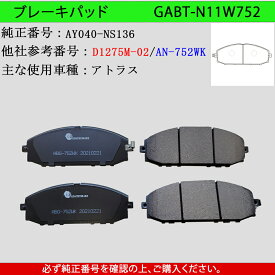 【送料無料】NISSAN 日産　アトラス　型式TZ2F24　TZ3F24　年式H19/6～　トラック用　フロント　ブレーキパッド 4枚セット　左右セット　主な適合純正品番：AY040-NS136・AY040-NS180・AY040-NS181・D1060-MB20C・D1060-MB60A 　GAB品番：GABT-N11W752