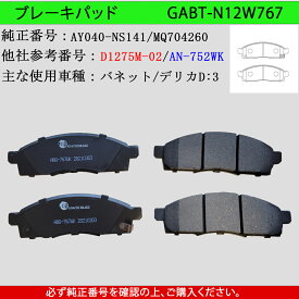 【送料無料】NISSAN 日産　NV200バネット　型式M20　VM20　VNM20　MITSUBISHI 三菱　デリカ D:3　型式BM20　BVM20　バン用　フロント　ブレーキパッド　4枚セット　左右セット　適合純正品番：AY040-NS141・AY040-NS158・MQ704260　GAB品番：GABT-N12W767