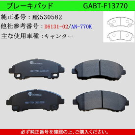 【送料無料】MITSUBISHI 三菱ふそう　キャンター　型式FB70B　FD70B　年式H21/5～H22/11　トラック用　フロント　ブレーキパッド　4枚セット　左右セット　　適合純正品番：MK530582　GAB品番：GABT-F13W770