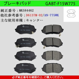 【送料無料】MITSUBISHI 三菱ふそう　キャンター2t　型式FE70B　FE82B　FE71D　FG70D　FG74D　FG84D　年式H21/5～　トラック用　フロント用　ブレーキパッド　8枚セット　左右セット　主な適合純正品番：MK584462　品番：GABT-F15W775
