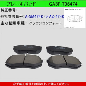 【普通自動車ブレーキパッド】TOYOTA クラウンコンフォート型式: YXS10、YXS11、SXS13Y、YXS11Y、TSS10、TSS11、TSS11Y　フロント用ブレーキパッド　タクシーブレーキパッド左右セット　4枚セット　GAB品番: GABF-T06474 【送料無料】