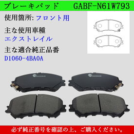 【送料無料】NISSAN　ニッサン エクストレイル　適合型式　普通車用　フロント　ブレーキパッド　4枚セット　左右セット　適合純正品番D1060-4BA0A　GAB品番：GABF-N61W793