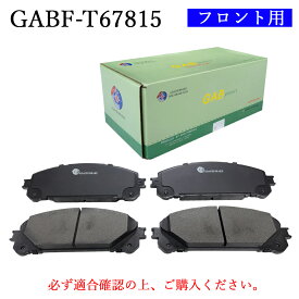 【送料無料】TOYOTA トヨタ C-HR、RAV4、アルティス、ヴォクシー、ノア、ハリアー、レクサスUX・ES　適合型式：AXAP54、ZSU60W、AGZ10、GYL10W　普通車用　フロント用　ブレーキパッド　4枚セット　左右セット　適合純正品番04465-48150、04465-48230　GAB品番：GABF-T67815