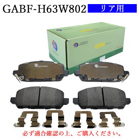 【送料無料】HONDA ホンダ　ヴェゼル　CR-Z　オデッセイ(HV)　ステップワゴンスパーダ(HV)　適合型式RU1、ZF2、RC4、RP5　普通車用　フロント用　ブレーキパッド　4枚セット　左右セット　適合純正品番43022-T2J-H00　GAB品番：GABF-H63W802