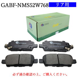 【送料無料】NISSAN 日産 e-NV200、エクストレイル、エルグランド、ジューク、セレナ　適合型式：ME0, VME0, TE52, TNE52, PE52, PNE52, HT32, HNT32, F15, NF15, C26, HC26, GC27, HC27　普通車用　リア用　ブレーキパッド　4枚セット　左右セット　GAB品番：GABF-NMS52W768