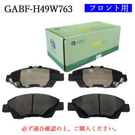 【送料無料】HONDA　ホンダ　フリード、フィット、インサイト、CR-Z　適合型式：GR1, GR2, GR5, GK4, GK5, ZF2, ZE2, GP3　主に適合純正品番：45022-SZT-J00、45022-T5B-J00　普通車用　フロント用　ブレーキパッド　4枚セット　左右セット　GAB品番：GABF-H49W763