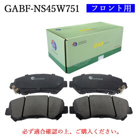 【送料無料】NISAN 日産 エクストレイル　適合型式：T31, NT31, DNT31, TNT31　主に適合純正品番：AY040-NS132・AY040-NS152　普通車用　フロント用　ブレーキパッド　4枚セット　左右セット　GAB品番：GABF-NS45W751