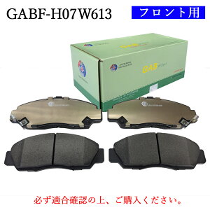�y���ʎԗp�@�u���[�L�p�b�h�zHONDA�@�z���_�@�^��:CL7�@CL9�@CU2�@CM2�@CM3�@CW2�@UC1�@CP3�@RB1�@RB2�@RB3�@RB4�@RT3�@RT4�@�t�����g�p�@���E�Z�b�g�@4���Z�b�g�@GAB�i�� GABF-H07W613�@��������